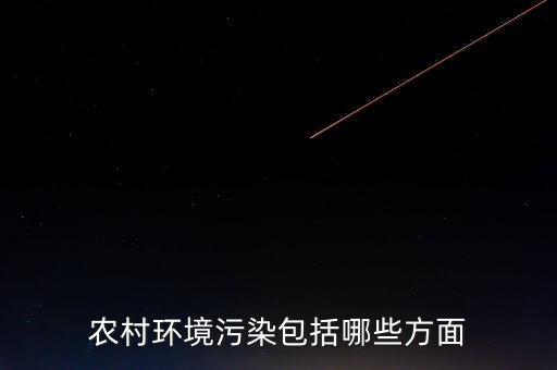 農(nóng)村環(huán)境污染包括哪些方面