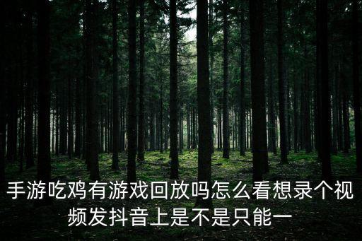 視頻吃雞，在哪能看徐老師吃雞搞笑視頻啊