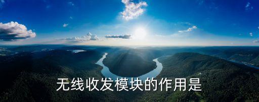 無線收發(fā)模塊的作用是