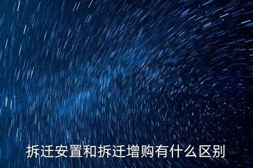 拆遷安置和拆遷增購有什么區(qū)別