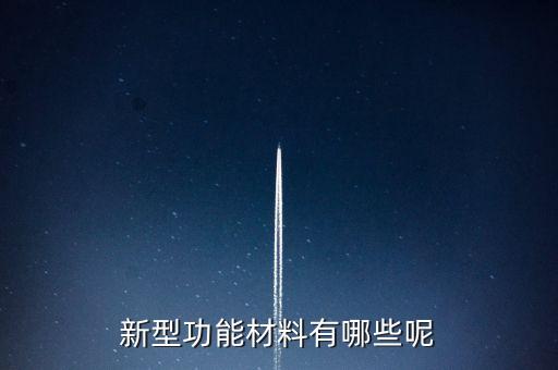 新材料有哪些，新材料有哪些舉幾個(gè)例子