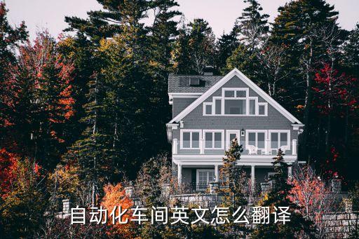 自動化車間英文怎么翻譯