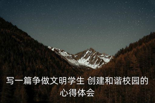 讓學(xué)校成為美好未來的圓心心得，讓我們共創(chuàng)美好校園的讀后感七十字