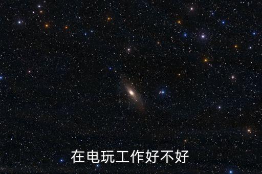 在電玩工作好不好