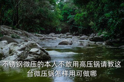微壓鍋開鍋方法，電壓力鍋打開方法