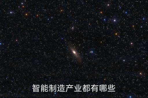 智能制造產(chǎn)業(yè)都有哪些