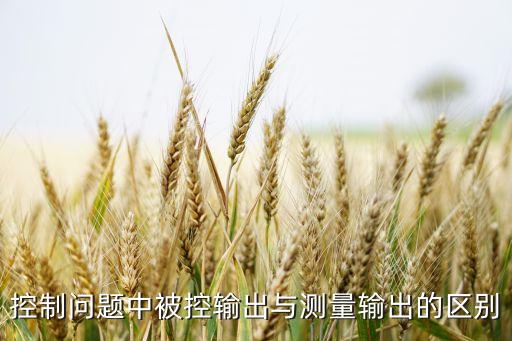 控制量和被控量的區(qū)別，控制量和輸出量的區(qū)別