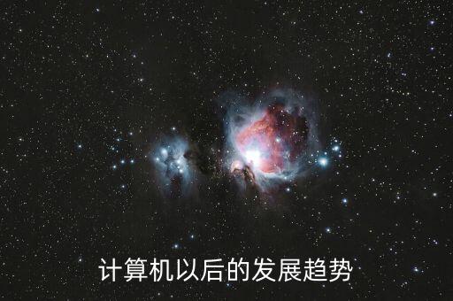 計(jì)算機(jī)以后的發(fā)展趨勢(shì)