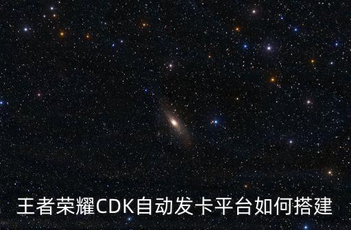 王者榮耀CDK自動發(fā)卡平臺如何搭建