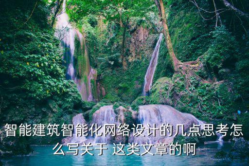 智能建筑智能化網(wǎng)絡(luò)設(shè)計(jì)的幾點(diǎn)思考怎么寫關(guān)于 這類文章的啊
