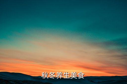 秋冬養(yǎng)生美食