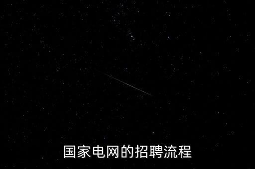 國家電網(wǎng)的招聘流程
