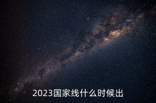 2023國家線什么時(shí)候出