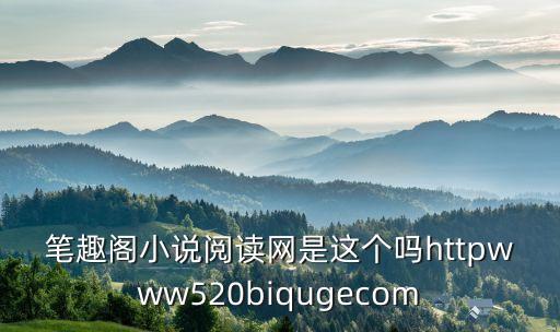 筆趣閣 官網(wǎng)，除宜搜還有那些手機(jī)網(wǎng)站可以免費(fèi)看小說(shuō)