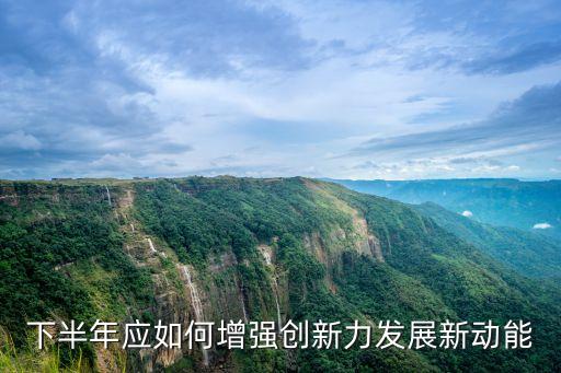 創(chuàng)新賦能再發(fā)力，變革學(xué)習(xí)方法激發(fā)創(chuàng)新替能