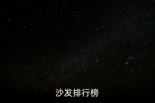 沙發(fā)排行榜