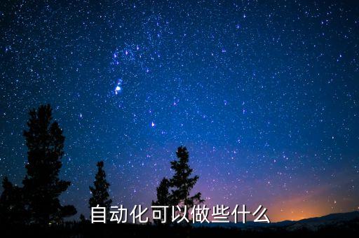 自動(dòng)化可以做些什么