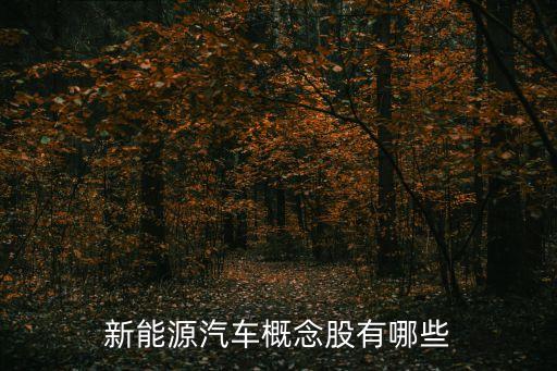 新能源汽車概念股有哪些
