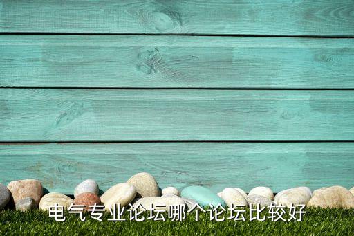 電工之家論壇，有沒有電工論壇之類的供電氣工程大學生學習的網(wǎng)站
