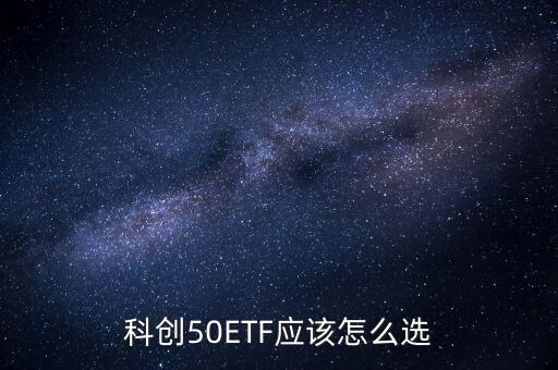科創(chuàng)50指數(shù)etf，科創(chuàng)50的代碼是多少