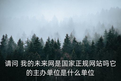 未來(lái)科技有限公司官網(wǎng)，遼寧未來(lái)生物科技有限公司官網(wǎng)怎么樣