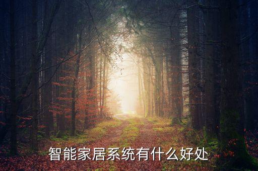 全屋智能化系統(tǒng)的好處，智能家居系統(tǒng)有什么好處