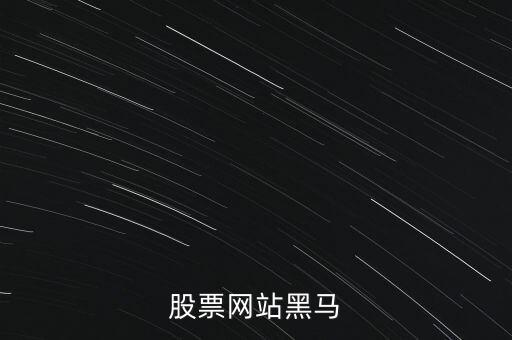 黑馬科技股票行情，暴利短線黑馬股票獲利