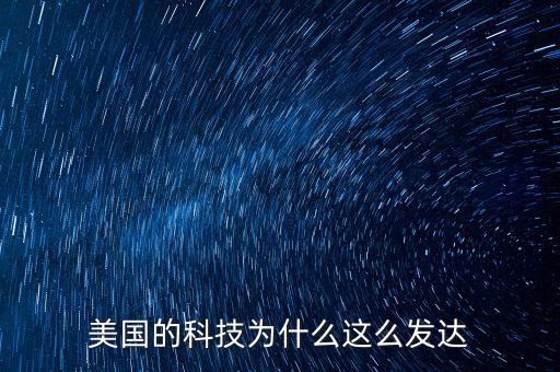 美國的科技為什么這么發(fā)達(dá)