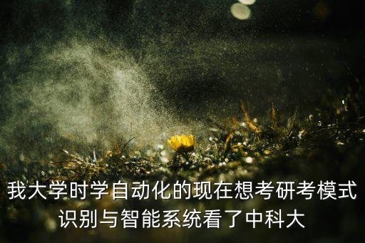 自動化人工智能方向考研，自動化專業(yè)的考研方向有哪些