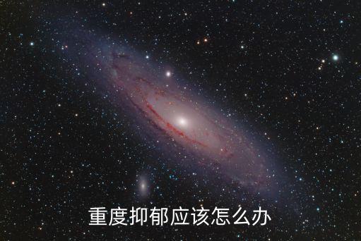 重度抑郁癥，什么是重度抑郁