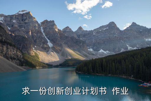 科技創(chuàng)新項(xiàng)目計(jì)劃書(shū)范文，大學(xué)生科技創(chuàng)新計(jì)劃書(shū)怎么寫(xiě)