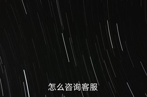 怎么咨詢客服