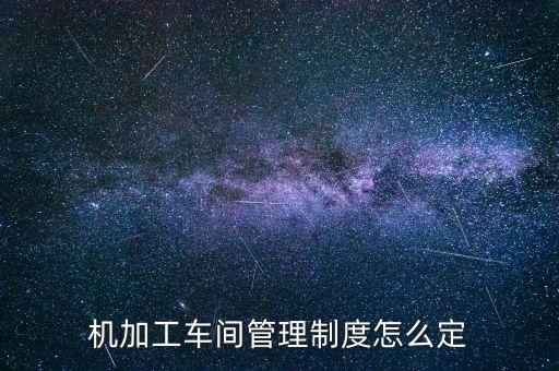 自動化車間管理規(guī)范，動力車間管理制度