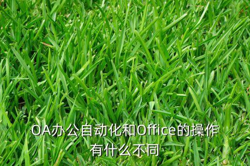 OA辦公自動化和Office的操作有什么不同