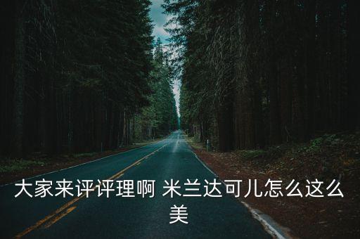 大家來評評理啊 米蘭達(dá)可兒怎么這么美