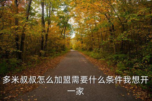多米叔叔怎么加盟需要什么條件我想開一家
