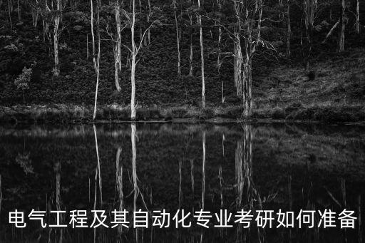 電氣工程及其自動化專業(yè)課考研，電氣工程及其自動化考研