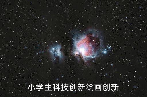 小學生科技創(chuàng)新繪畫創(chuàng)新
