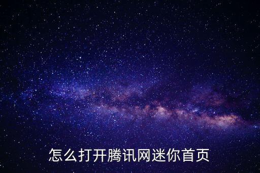 怎么打開騰訊網(wǎng)迷你首頁(yè)