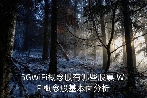 5GWiFi概念股有哪些股票 WiFi概念股基本面分析