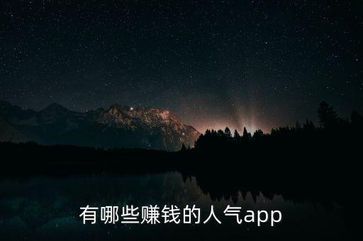 有哪些賺錢的人氣app