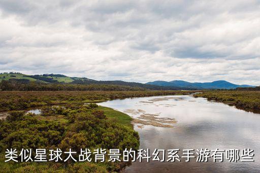 類似星球大戰(zhàn)背景的科幻系手游有哪些