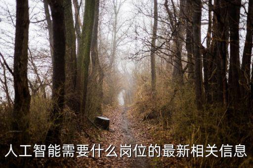 人工智能研究所招聘要求，人工智能招聘要學歷嗎