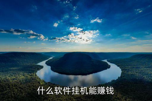掛機(jī)賺賺APP，什么軟件掛機(jī)能賺錢(qián)