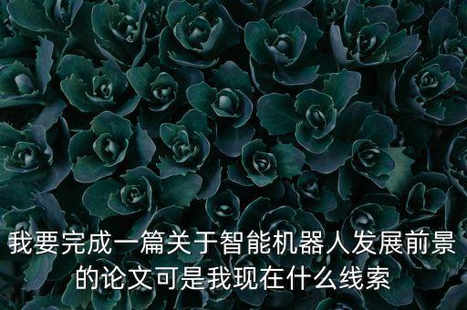 智能機器人行業(yè)研究報告怎么寫，機器人技術研究進展論文3500字左右