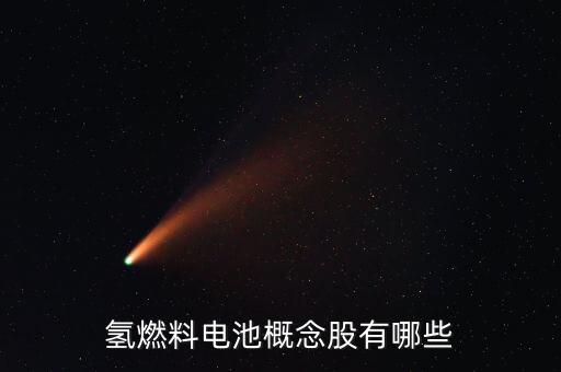 氫燃料電池概念股有哪些