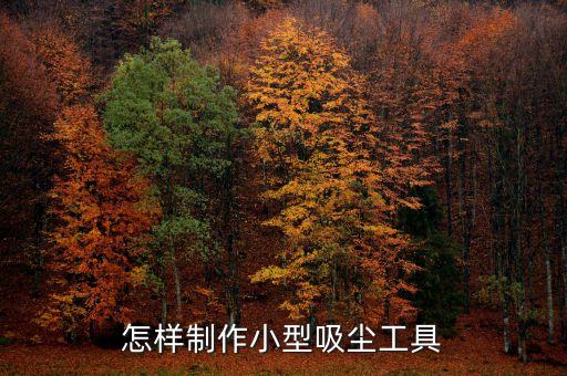 簡(jiǎn)單小發(fā)明小制作吸塵器圖片，如何用小風(fēng)扇制作簡(jiǎn)易小吸塵器