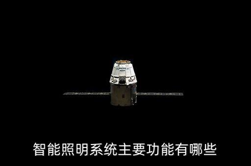 工廠智能照明系統(tǒng)，智能照明系統(tǒng)主要功能有哪些