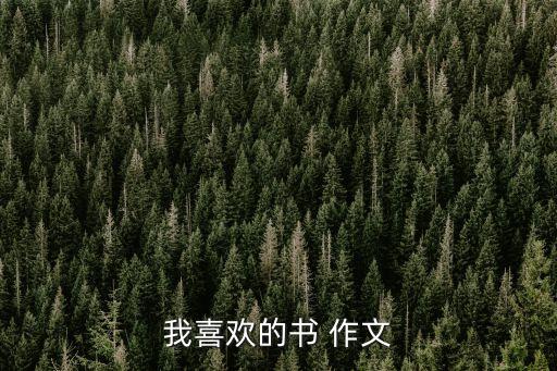 我喜歡的書 作文