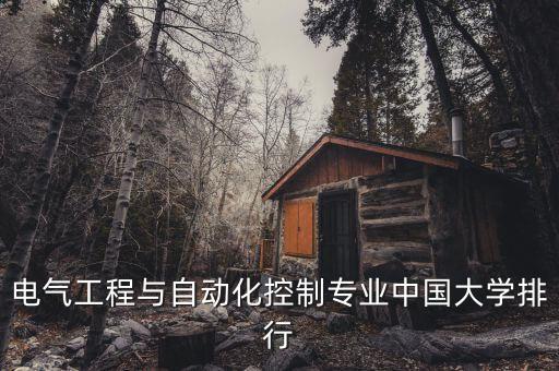 電氣工程及其自動(dòng)化高校排名，請(qǐng)問(wèn)一下電氣工程及其自動(dòng)化專業(yè)的高校排行榜